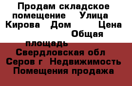 Продам складское помещение. › Улица ­ Кирова › Дом ­ 49 › Цена ­ 2 700 000 › Общая площадь ­ 1 000 - Свердловская обл., Серов г. Недвижимость » Помещения продажа   